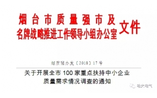 德晋贵宾会电气进入烟台市“质量强市”百强扶持企业