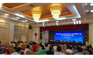 由德晋贵宾会电气协办的电力电容器2018年会员大会在烟台顺利召开