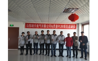 祝贺德晋贵宾会电气&上海思普PLM项目启动会顺利召开