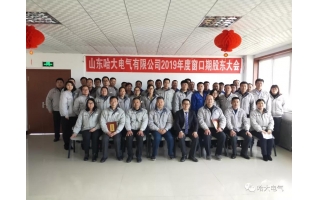 德晋贵宾会电气顺利召开2019年度第三个窗口期股东大会