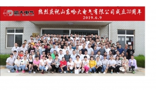 热烈庆祝德晋贵宾会电气成立20周年 暨首届家庭日活动圆满成