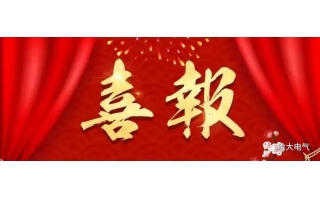 祝贺德晋贵宾会电气荣获山东省瞪羚企业荣誉