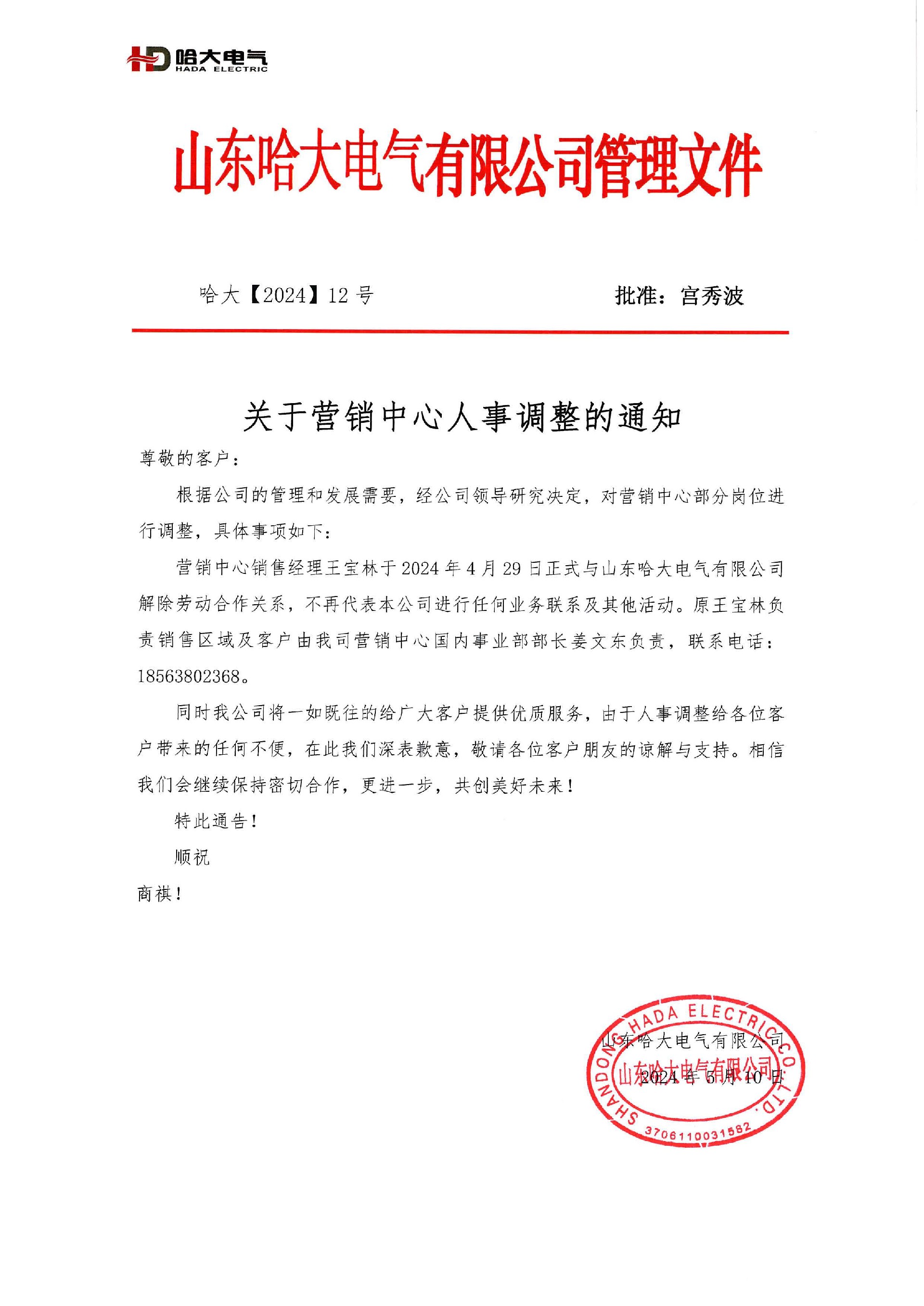 德晋贵宾会电气关于营销中心人事调整通知文件.jpg