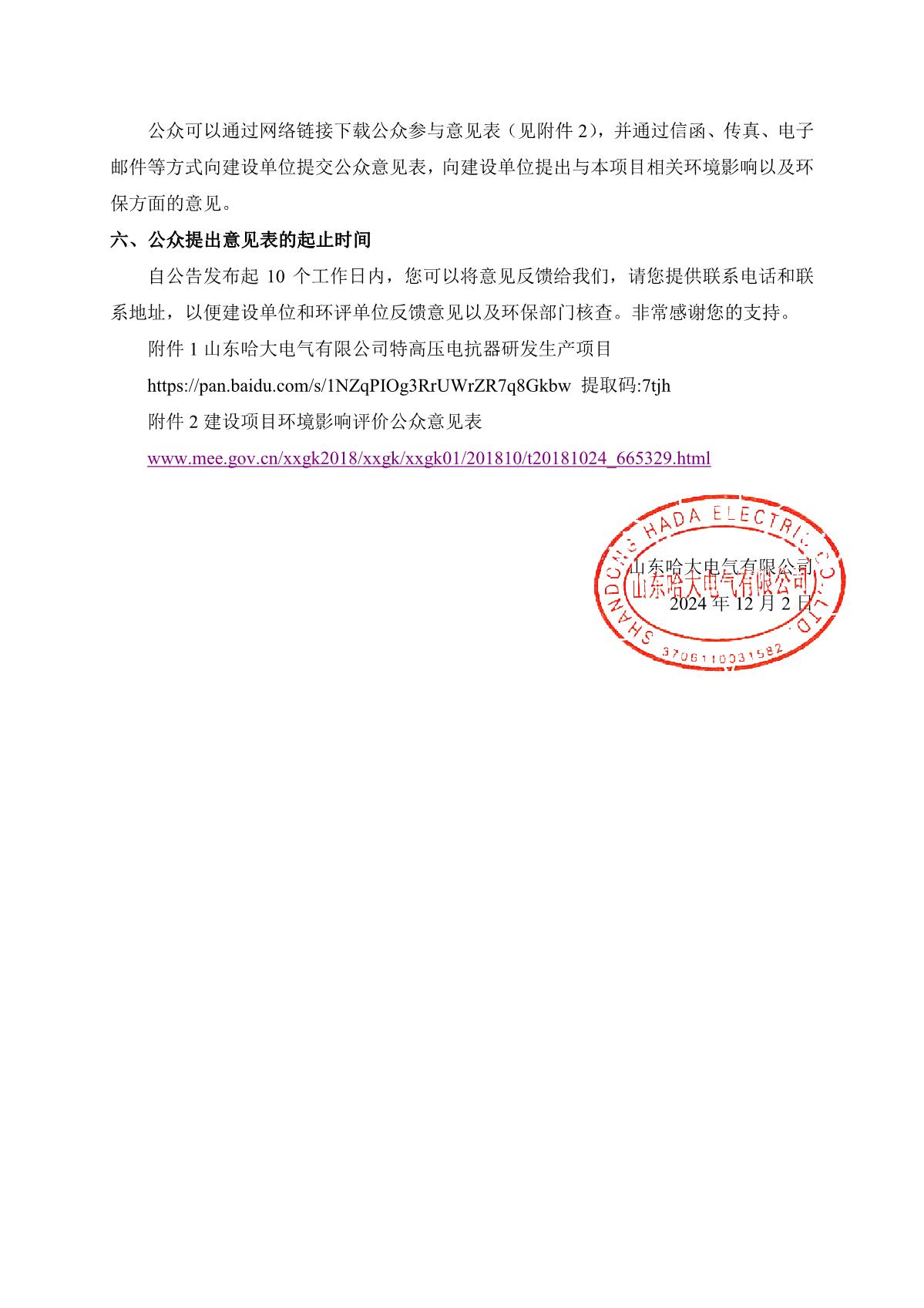 山东德晋贵宾会电气有限公司特高压电抗器研发生产项目环境影响报告书征求意见稿公示(官网公示）_2.JPG