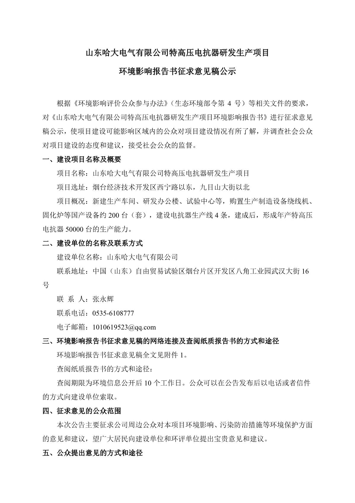 山东德晋贵宾会电气有限公司特高压电抗器研发生产项目环境影响报告书征求意见稿公示(官网公示）_1.JPG
